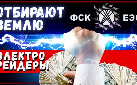 Схема рейдерства ФСК ЕЭС. Как сегодня воруют и отбирают у народа землю?