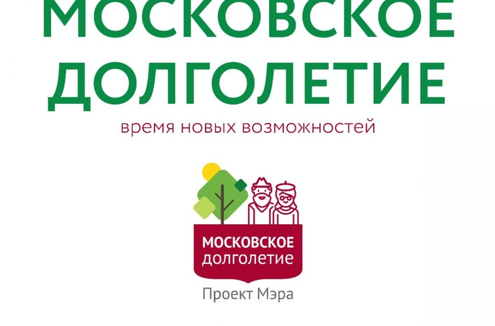 Московские пенсионеры выбирают здоровый образ жизни