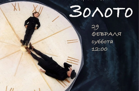 ГДЕ ЖЕ ЭТО «ЗОЛОТО»?! ВО МХАТЕ