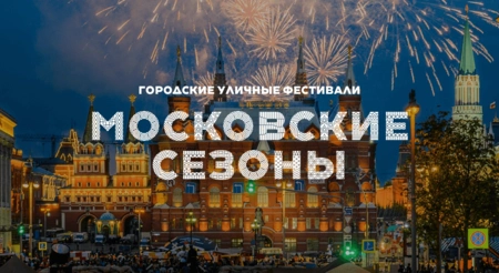 Опубликованы даты проведения главных фестивалей столицы в этом году