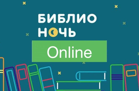 Масштабная распродажа «Библионочь» пройдет в онлайн-режиме