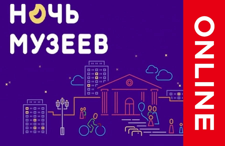 Акция «Ночь в музее» все таки состоится, хоть и в онлайн-режиме