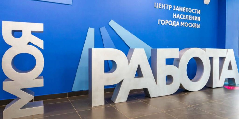 Центр «Моя работа» представил список самых популярных вакансий