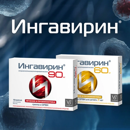 Противовирусный препарат Ингавирин от ОАО «Валента фармацевтика» может быть опасным