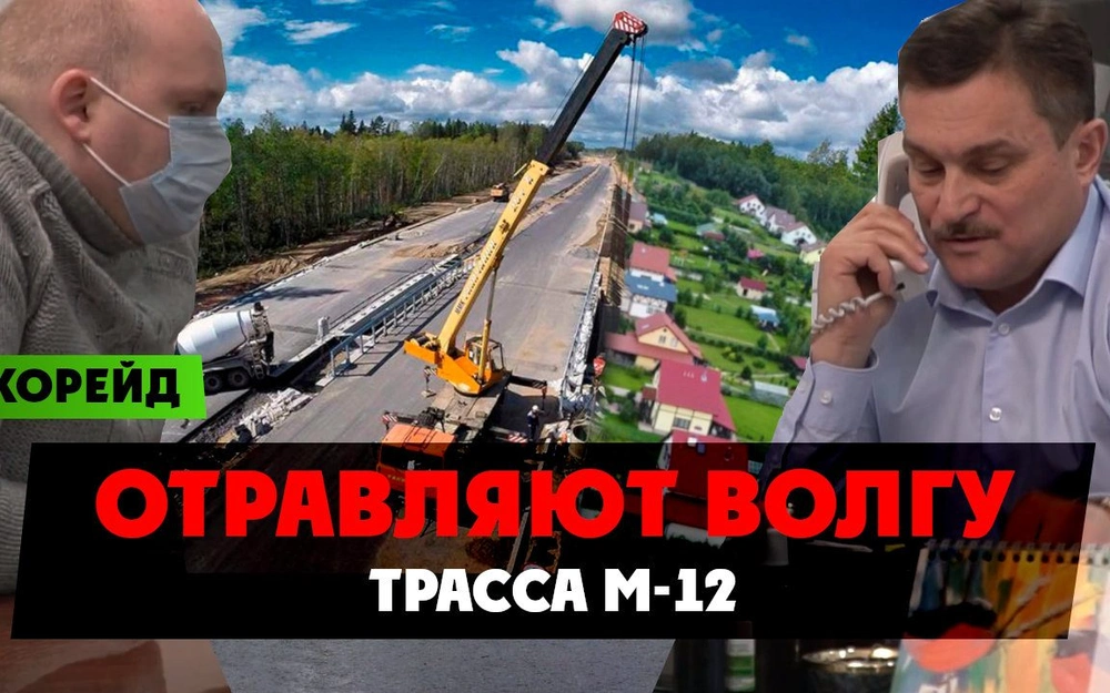 Момент Истины требует остановить ЭкоГеноцид при строительстве трассы М-12 Москва-Казань