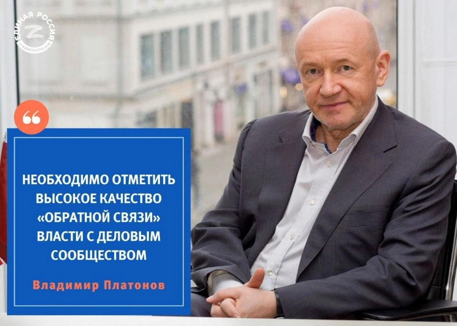 Президент МТПП Владимир Платонов: Необходимо отметить высокое качество «обратной связи» власти с деловым сообществом