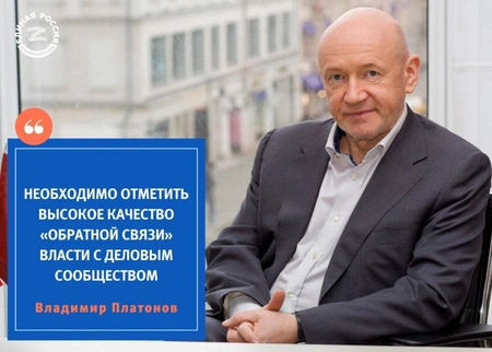 Президент МТПП Владимир Платонов: Необходимо отметить высокое качество «обратной связи» власти с деловым сообществом
