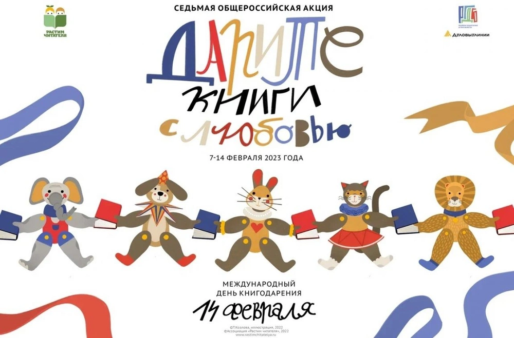 В Москве с 7-14 февраля пройдет Общероссийская акция «Дарите книги с любовью»￼