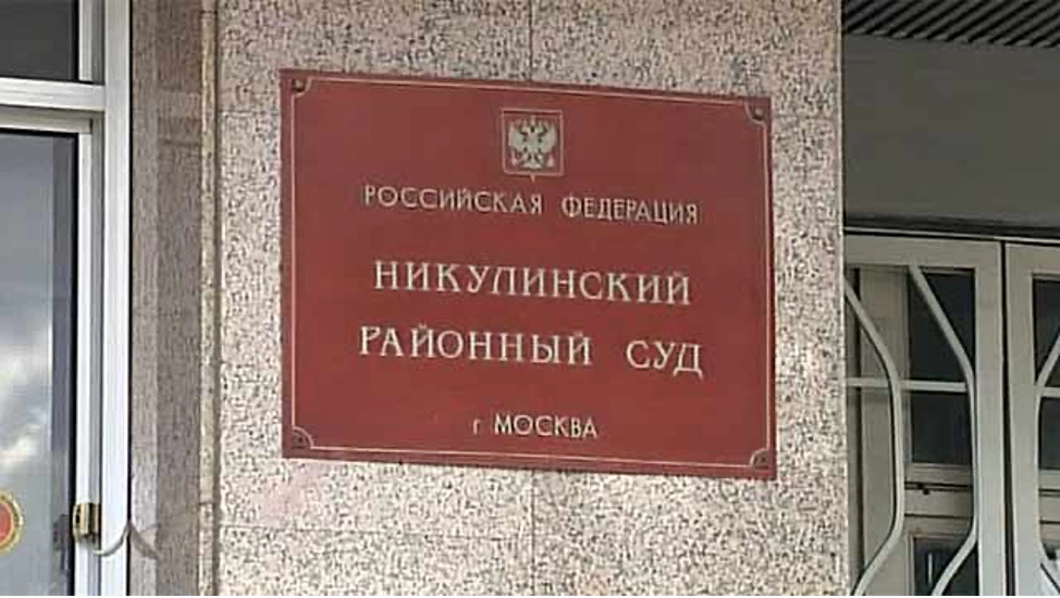 Никулинский суд Москвы рассмотрит дело Марины Раковой