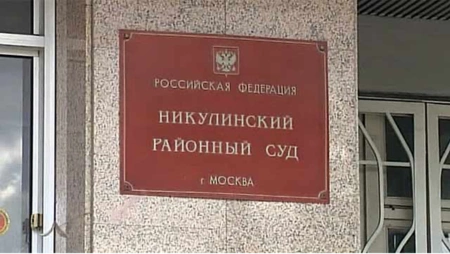 Никулинский суд Москвы рассмотрит дело Марины Раковой