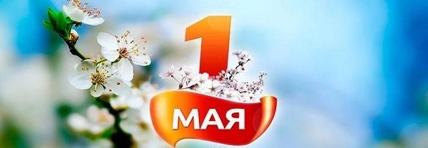 Праздник Весны и Труда