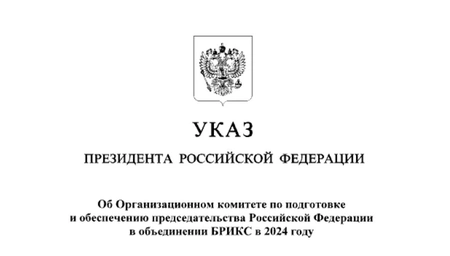 БРИКС 2024: саммит пройдет в  Казани