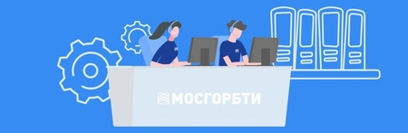 Перепланировка квартир и кадастровые работы: по каким вопросам москвичи обращаются в контакт-центр МосгорБТИ￼