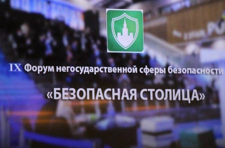 В Москве состоялся IX Форум Негосударственной сферы безопасности «Безопасная столица»