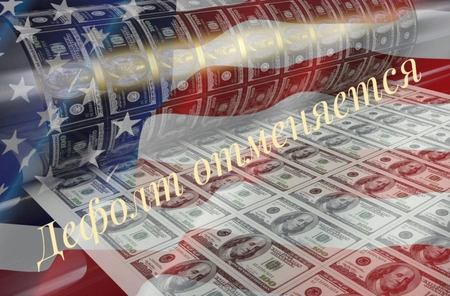 CNN: дефолт США отменяется