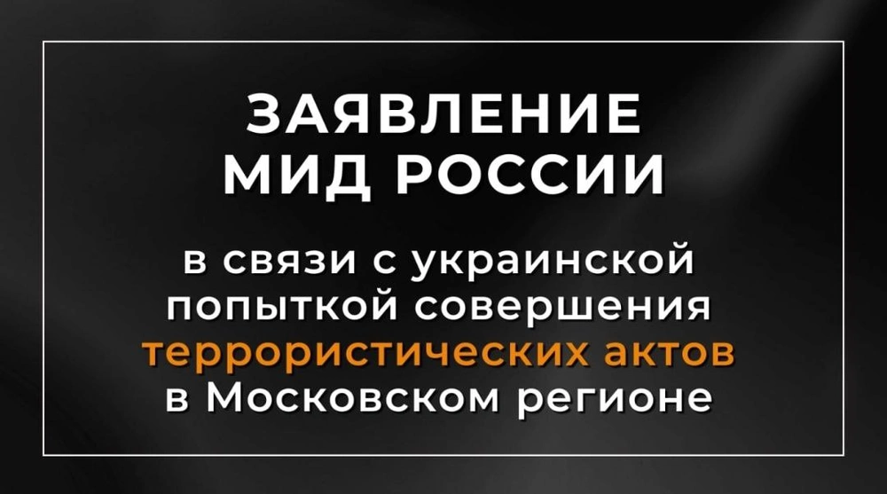 МИД РФ прокомментировало атаку беспилотников