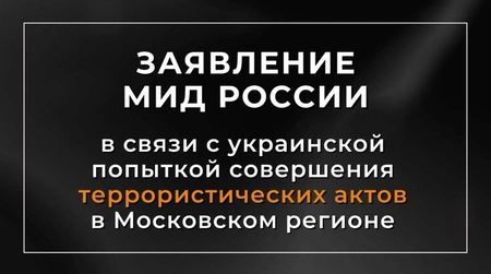 МИД РФ прокомментировало атаку беспилотников