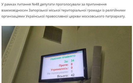 На Украине в Запорожской области депутаты запретили УПЦ