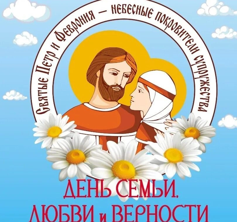 День семьи, любви и верности 2023
