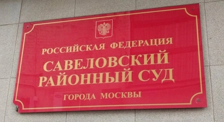 В Савеловском суде было принято решение оштрафовать компанию «Вымпелком» на 1 миллион рублей