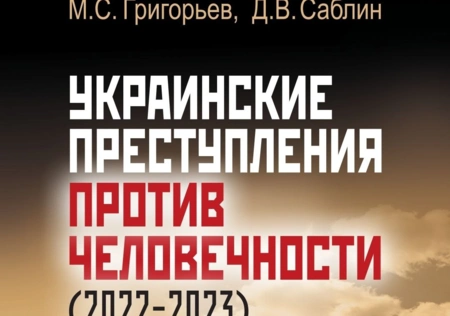 «Украинские преступления против человечности»: книга о грехах киевских неонацистов