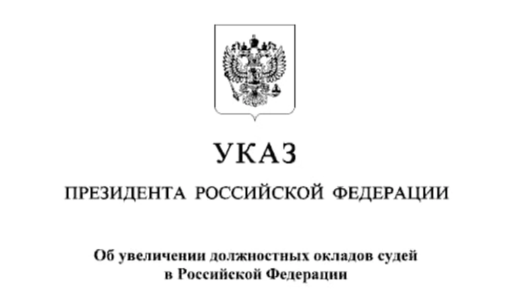 В России повысили зарплаты судьям