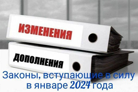 Законы, вступившие в силу с 1 января 2024 года