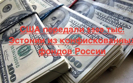 США впервые направили конфискованные средства на помощь Украине