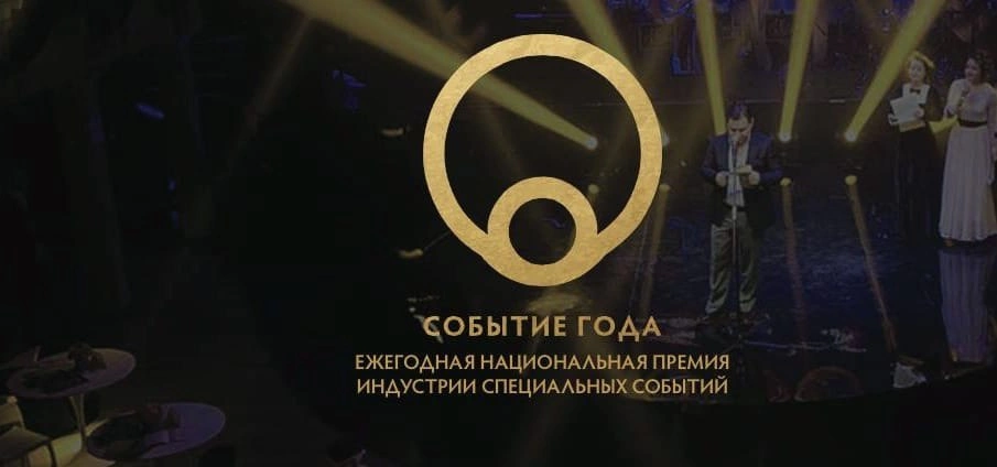 В Москве пройдет ежегодная премия «Событие года»