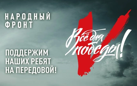 Народный фронт открыл сбор для региона Московской области