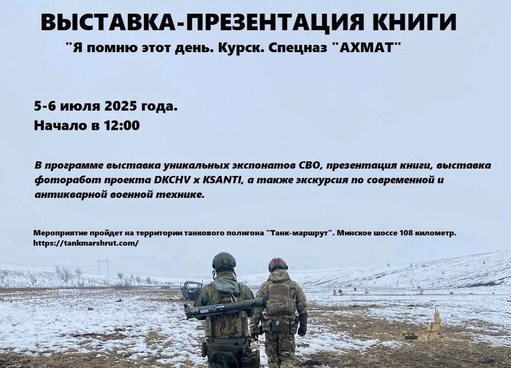 «Я помню этот день»: в Подмосковье пройдет выставка-презентация книги о спецназе «Ахмат» 