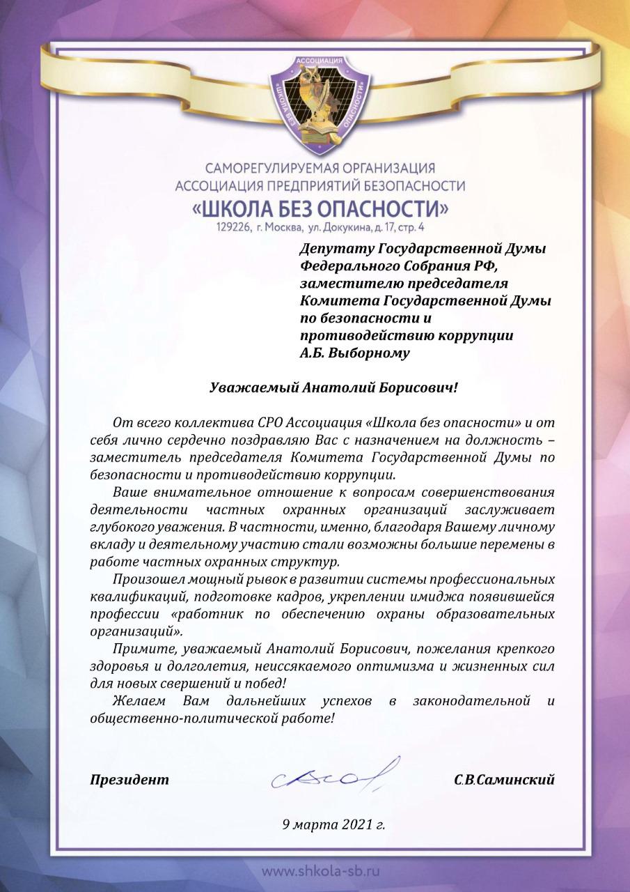 Поздравляем Анатолия Борисовича Выборного с назначением на должность заместителя председателя Комитета Госсударственной Думы по безопасности и противодействию коррупции