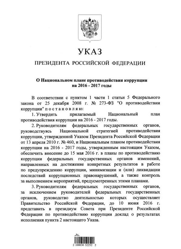 Национальный план противодействия коррупции на 2016 2017 годы